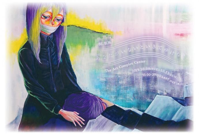 桐。 個展「あなたがいないといきてゆけない」