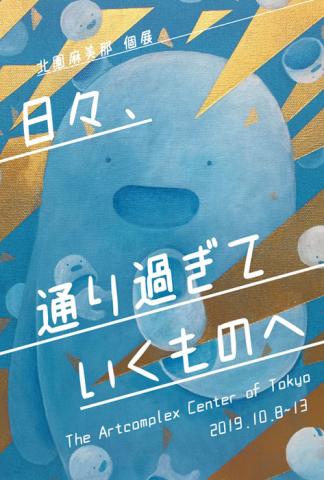 北園麻美那 個展「日々通り過ぎていくものへ」