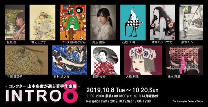 ACT主催グループ展「INTRO 8 -コレクター 山本冬彦が選ぶ若手作家展-」