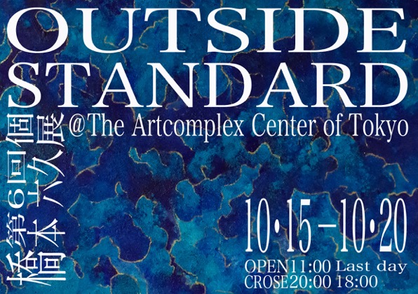 橋本六久 第6回個展「OUTSIDE STANDARD」