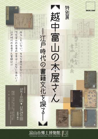 特別展「越中富山の本屋さん―江戸時代の書籍文化を探る―」 特別展「越中富山の本屋さん―江戸時代の書籍文化を探る―」