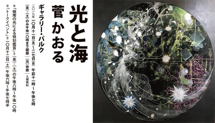 光と海：菅 かおる 展