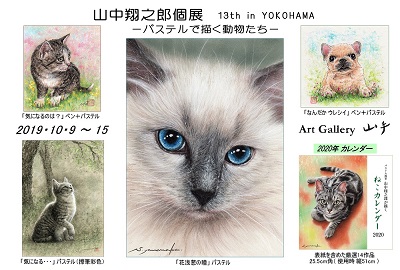 山中翔之郎個展　13th　in　YOKOHAMA