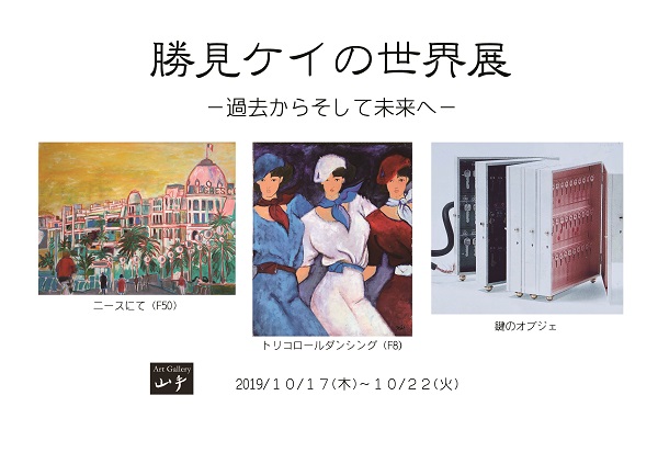 勝見ケイの世界展 -過去からそして未来へ- 勝見ケイの世界展 -過去からそして未来へ-