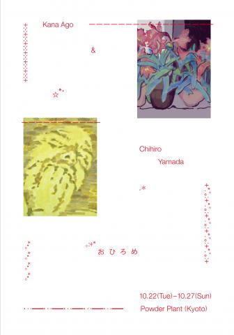 吾郷佳奈・山田千尋 二人展「おひろめ」 吾郷佳奈・山田千尋 二人展「おひろめ」