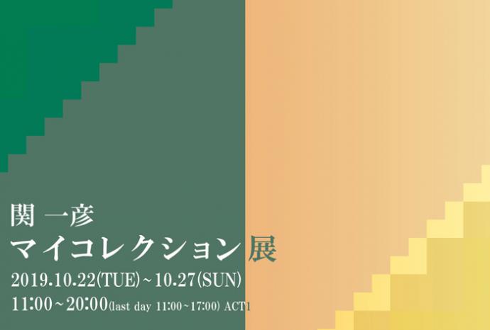 関 一彦 マイコレクション展 関 一彦 マイコレクション展
