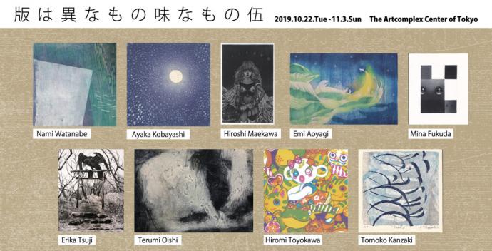 ACT主催版画グループ展「版は異なもの味なもの 伍」 ACT主催版画グループ展「版は異なもの味なもの 伍」
