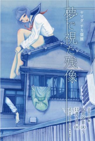 ヤマダ チカ 個展「夢で視た残像」 ヤマダ チカ 個展「夢で視た残像」