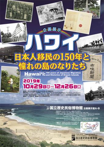 企画展示 ハワイ:日本人移民の150年と憧れの島のなりたち 企画展示 ハワイ:日本人移民の150年と憧れの島のなりたち