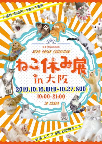 猫の合同写真展&物販展「ねこ休み展 in 大阪」 猫の合同写真展&物販展「ねこ休み展 in 大阪」