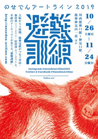 のせでんアートライン2019 のせでんアートライン2019