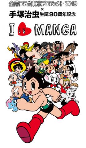 企業コラボ東京プロジェクト2019×手塚治虫生誕90周年記念 I (ラブ) MANGA 企業コラボ東京プロジェクト2019×手塚治虫生誕90周年記念 I (ラブ) MANGA