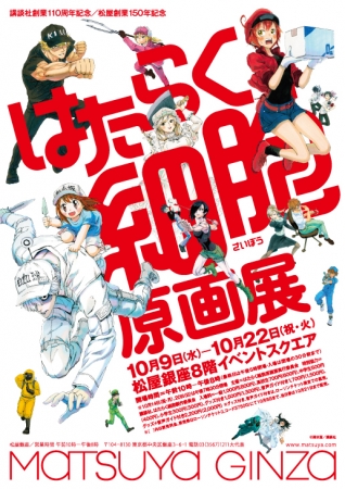 はたらく細胞原画展 はたらく細胞原画展