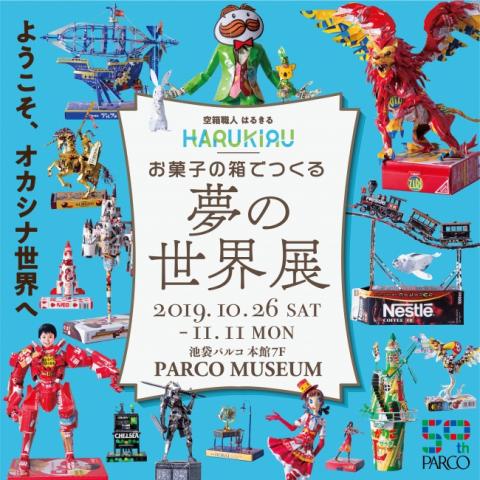 お菓子の箱でつくる夢の世界展 お菓子の箱でつくる夢の世界展