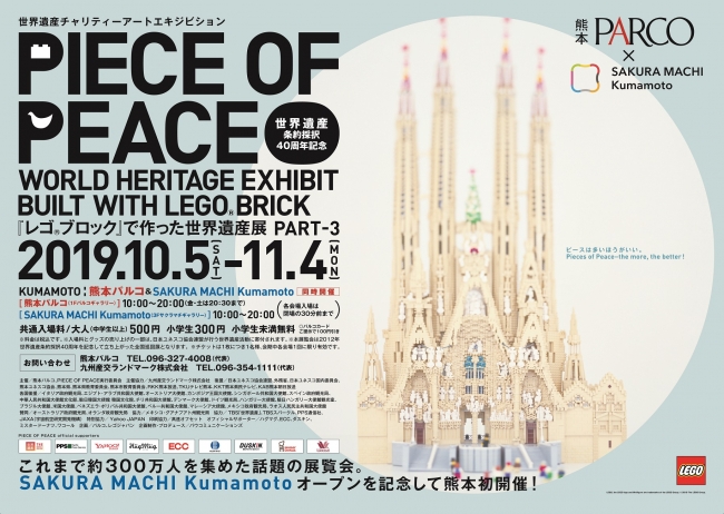 PIECE OF PEACE - 『レゴ(R)ブロック』で作った世界遺産展 PART-3-