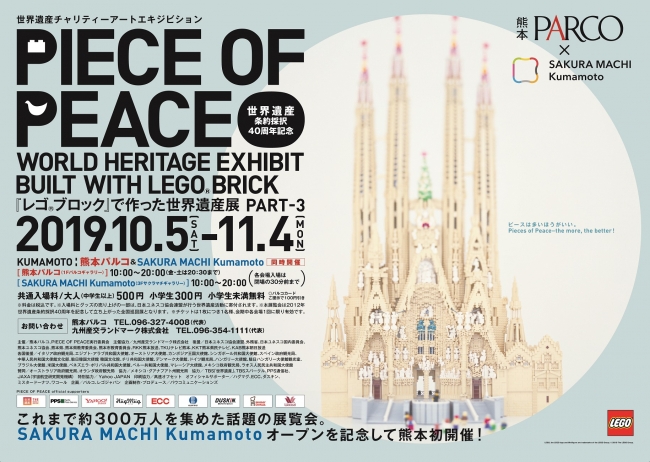 PIECE OF PEACE - 『レゴ(R)ブロック』で作った世界遺産展 PART-3- PIECE OF PEACE - 『レゴ(R)ブロック』で作った世界遺産展 PART-3-