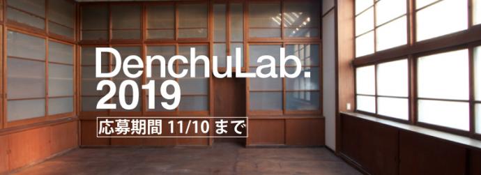 【DenchuLab.2019】企画募集