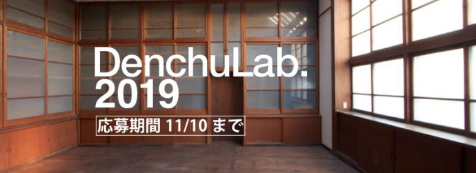 【DenchuLab.2019】企画募集 【DenchuLab.2019】企画募集