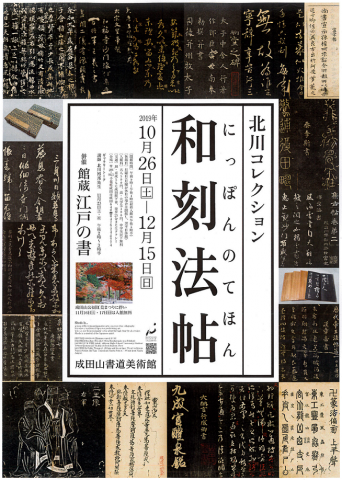和刻法帖-にっぽんのてほん 和刻法帖-にっぽんのてほん