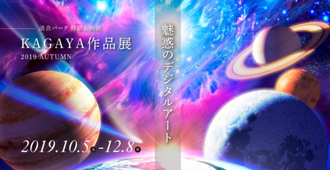 特別企画展『KAGAYA作品展 2019AUTUMN ~魅惑のデジタルアート~』 特別企画展『KAGAYA作品展 2019AUTUMN ~魅惑のデジタルアート~』