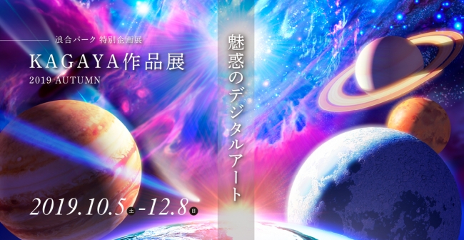 特別企画展『KAGAYA作品展 2019AUTUMN ～魅惑のデジタルアート～』