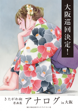 きたがわ翔の原画展「アナログ in 大阪」 きたがわ翔の原画展「アナログ in 大阪」