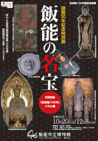 開館30年記念特別展「飯能の名宝」 開館30年記念特別展「飯能の名宝」