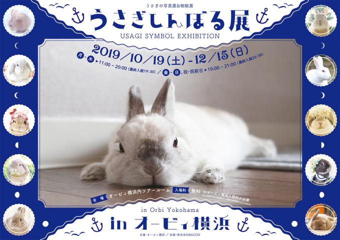 うさぎの合同写真＆物販展「うさぎしんぼる展 in オービィ横浜」