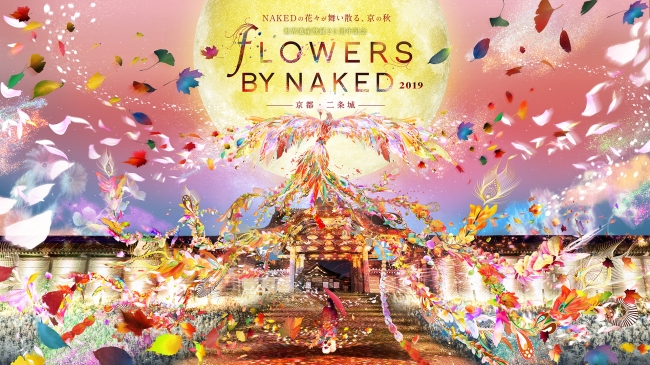 世界遺産登録25周年記念 FLOWERS BY NAKED 2019 ―京都・二条城― 世界遺産登録25周年記念 FLOWERS BY NAKED 2019 ―京都・二条城―