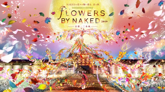 世界遺産登録25周年記念 FLOWERS BY NAKED 2019 ―京都・二条城―