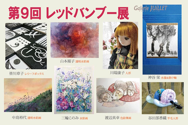 第9回 レッドバンブー展 第9回 レッドバンブー展