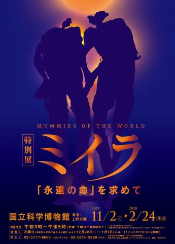 特別展ミイラ 「永遠の命」を求めて 特別展ミイラ 「永遠の命」を求めて