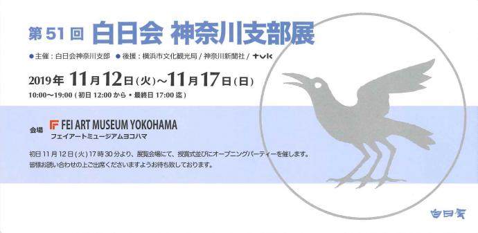 第51 回 白日会神奈川支部記念展 第51 回 白日会神奈川支部記念展