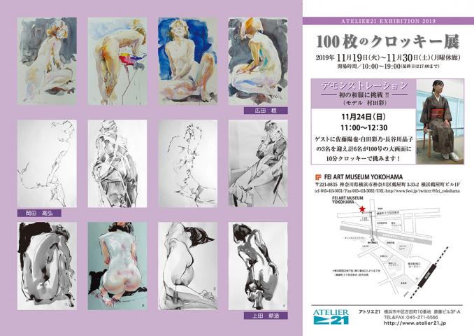 アトリエ21~100枚のクロッキー展2019~ アトリエ21~100枚のクロッキー展2019~