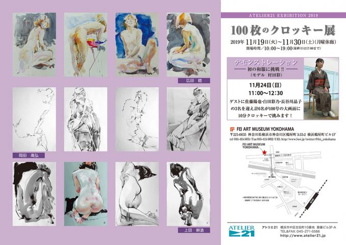 アトリエ21～100枚のクロッキー展2019～