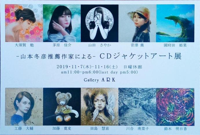 -山本冬彦推薦作家による-　CDジャケットアート展