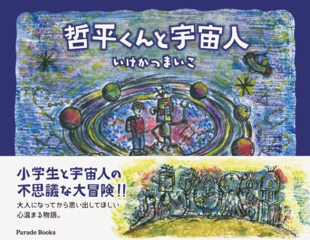 絵本『哲平くんと宇宙人』いけかつまいこ原画展