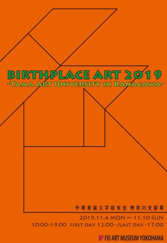 BIRTHPLACE ART 2019　多摩美術大学校友会 神奈川支部展