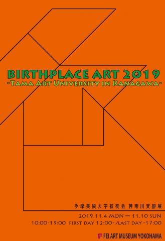 BIRTHPLACE ART 2019 多摩美術大学校友会 神奈川支部展 BIRTHPLACE ART 2019 多摩美術大学校友会 神奈川支部展