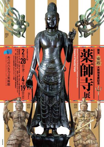 国宝東塔大修理落慶記念 薬師寺展