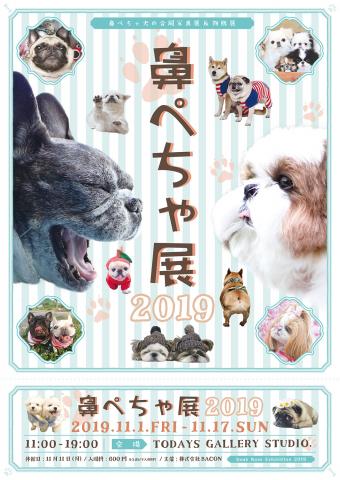 鼻ぺちゃ犬の合同写真＆物販展「鼻ぺちゃ展 2019」