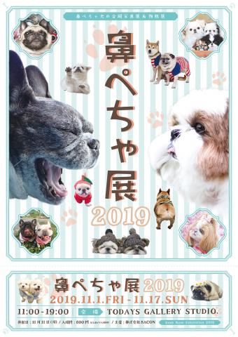 鼻ぺちゃ犬の合同写真&物販展「鼻ぺちゃ展 2019」 鼻ぺちゃ犬の合同写真&物販展「鼻ぺちゃ展 2019」