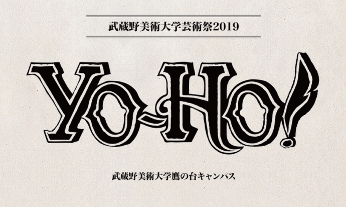 武蔵野美術大学芸術祭2019「YO-HO!」 