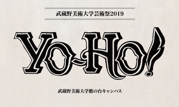 武蔵野美術大学芸術祭2019「YO-HO!」 武蔵野美術大学芸術祭2019「YO-HO!」