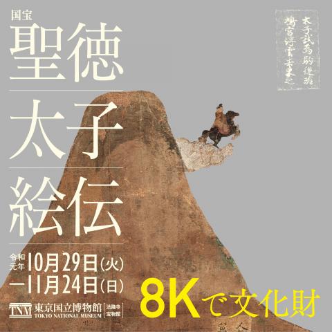 8Kで文化財　国宝「聖徳太子絵伝」