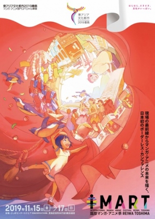 国際マンガ・アニメ祭 Reiwa Toshima(IMART) 国際マンガ・アニメ祭 Reiwa Toshima(IMART)