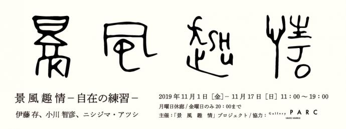 「景風趣情−自在の練習−：伊藤存、小川智彦、ニシジマ・アツシ」展
