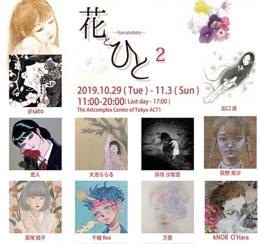 ACT主催公募グループ展「花とひと2-hanatohito2-」