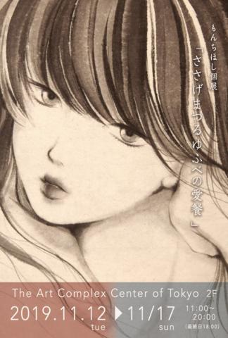 もんちほし 個展「ささげまつる ゆふべの愛餐」 もんちほし 個展「ささげまつる ゆふべの愛餐」
