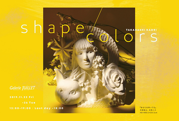 タカハシカオリ個展　"shape/colors"